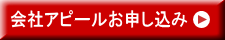 会社アピールお申し込み