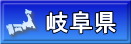 岐阜県