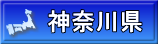 神奈川県