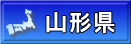 山形県