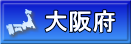 大阪府