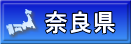 奈良県