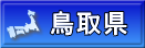 鳥取県