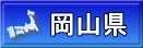 岡山県
