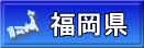 福岡県