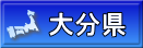 大分県